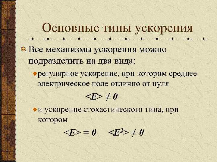 Основные типы ускорения Все механизмы ускорения можно подразделить на два вида: регулярное ускорение, при