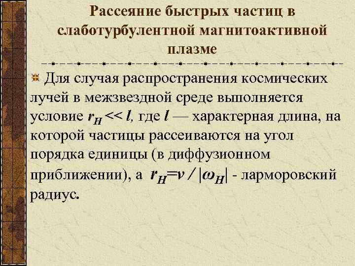 Рассеяние быстрых частиц в слаботурбулентной магнитоактивной плазме Для случая распространения космических лучей в межзвездной