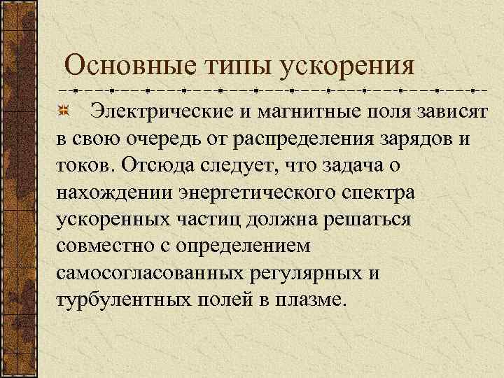 Основные типы ускорения Электрические и магнитные поля зависят в свою очередь от распределения зарядов