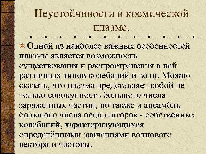 Неустойчивости в космической плазме. Одной из наиболее важных особенностей плазмы является возможность существования и