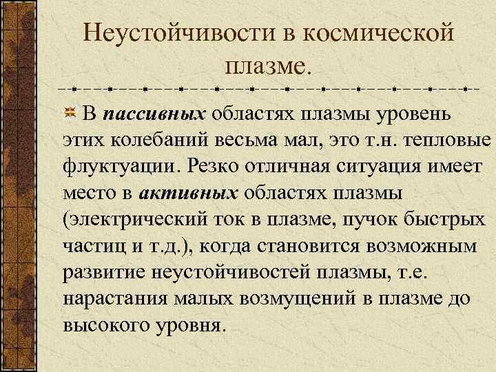 Неустойчивости в космической плазме. В пассивных областях плазмы уровень этих колебаний весьма мал, это