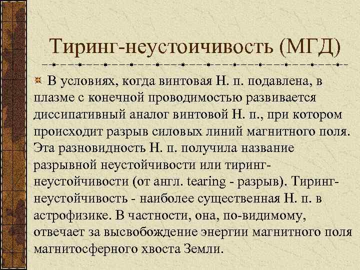 Тиринг-неустоичивость (МГД) В условиях, когда винтовая Н. п. подавлена, в плазме с конечной проводимостью
