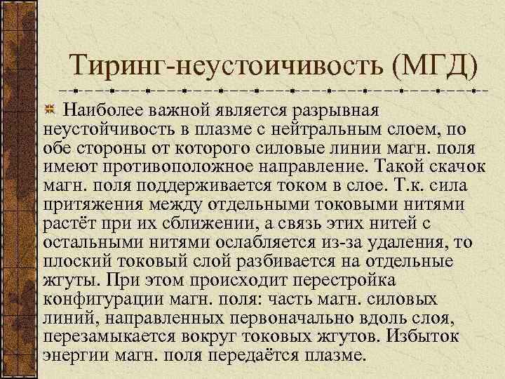 Тиринг-неустоичивость (МГД) Наиболее важной является разрывная неустойчивость в плазме с нейтральным слоем, по обе