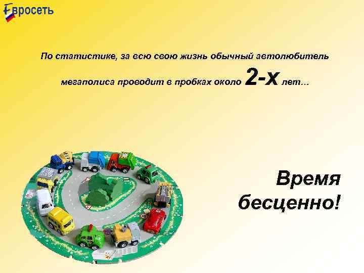 По статистике, за всю свою жизнь обычный автолюбитель мегаполиса проводит в пробках около 2