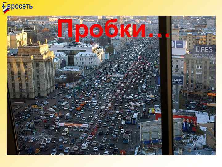 Пробки… 
