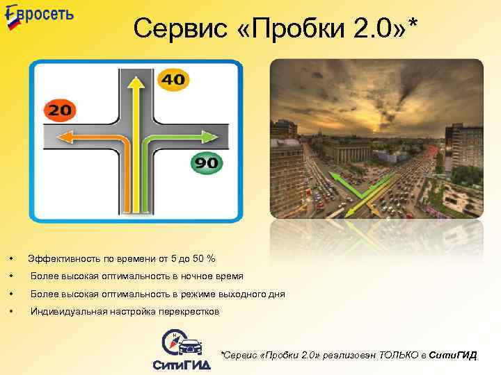 Сервис «Пробки 2. 0» * • Эффективность по времени от 5 до 50 %