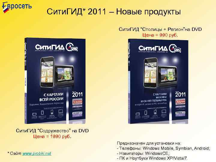 Сити. ГИД* 2011 – Новые продукты Сити. ГИД “Столицы + Регион”на DVD Цена =