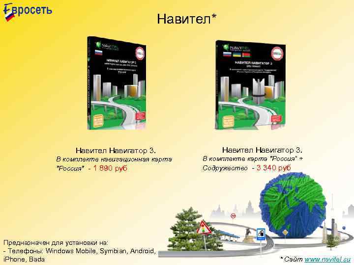 Навител* Навител Навигатор 3. В комплекте навигационная карта "Россия" - 1 890 руб Предназначен