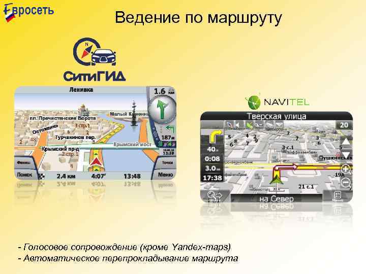 Ведение по маршруту - Голосовое сопровождение (кроме Yandex-maps) - Автоматическое перепрокладывание маршрута 