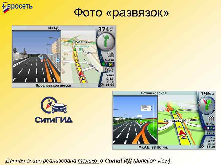 Фото «развязок» Данная опция реализована только в Сити. ГИД (Junction-view) 