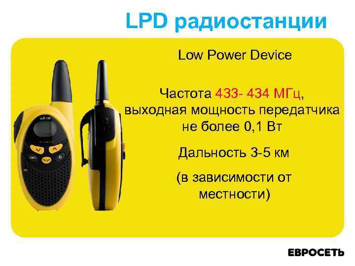 LPD радиостанции Low Power Device Частота 433 - 434 МГц, 433 - 434 МГц