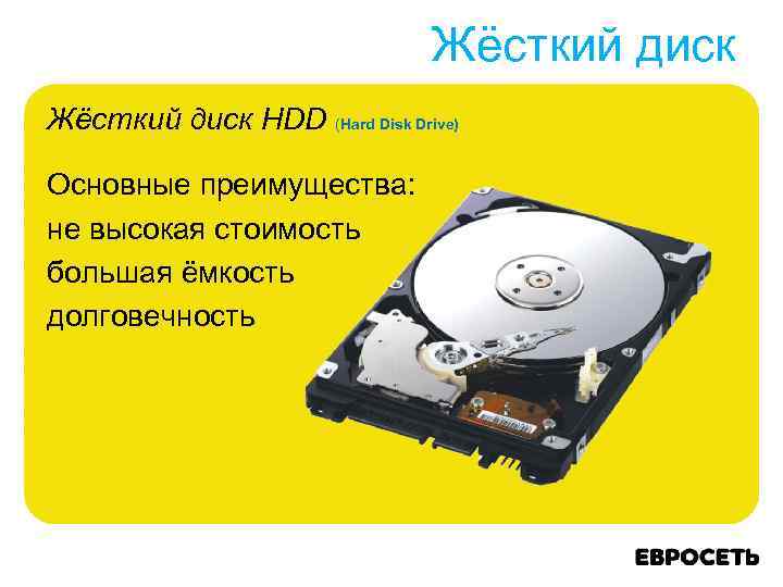 Жёсткий диск HDD (Hard Disk Drive) Основные преимущества: не высокая стоимость большая ёмкость долговечность