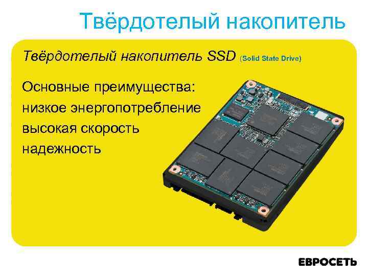 Твёрдотелый накопитель SSD (Solid State Drive) Основные преимущества: низкое энергопотребление высокая скорость надежность 
