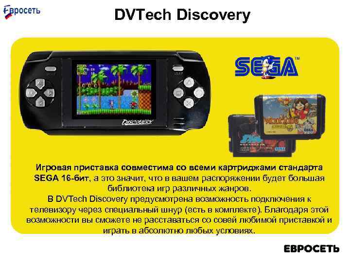 DVTech Discovery Игровая приставка совместима со всеми картриджами стандарта SEGA 16 -бит, а это