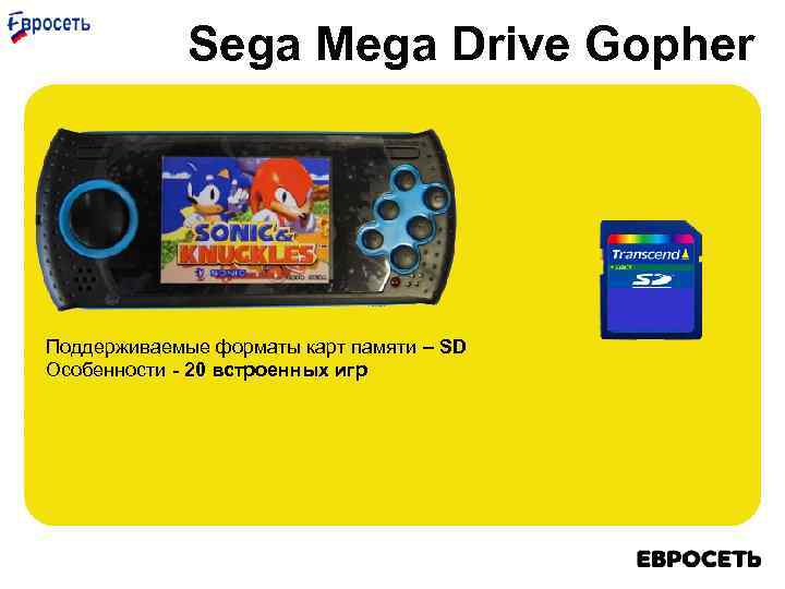 Sega Mega Drive Gopher Поддерживаемые форматы карт памяти – SD Особенности - 20 встроенных