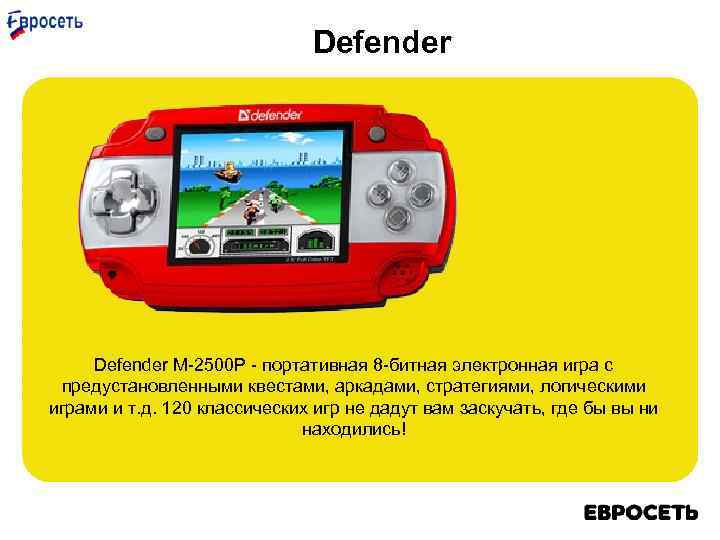 Defender M-2500 P - портативная 8 -битная электронная игра с предустановленными квестами, аркадами, стратегиями,