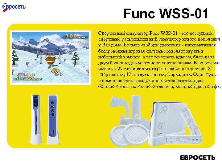 Func WSS-01 Спортивный симулятор Func WSS-01 - это доступный спортивно развлекательный симулятор нового поколения