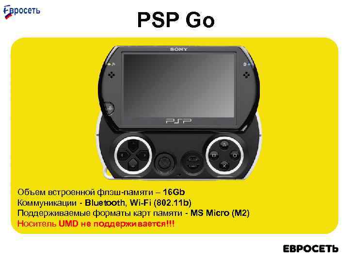 PSP Go Объем встроенной флэш-памяти – 16 Gb Коммуникации - Bluetooth, Wi-Fi (802. 11