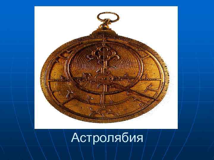 Астролябия 