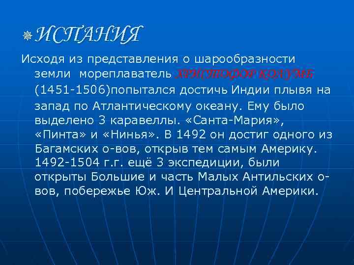 ИСПАНИЯ ¯ Исходя из представления о шарообразности земли мореплаватель ХРИСТОФОР КОЛУМБ (1451 -1506)попытался достичь