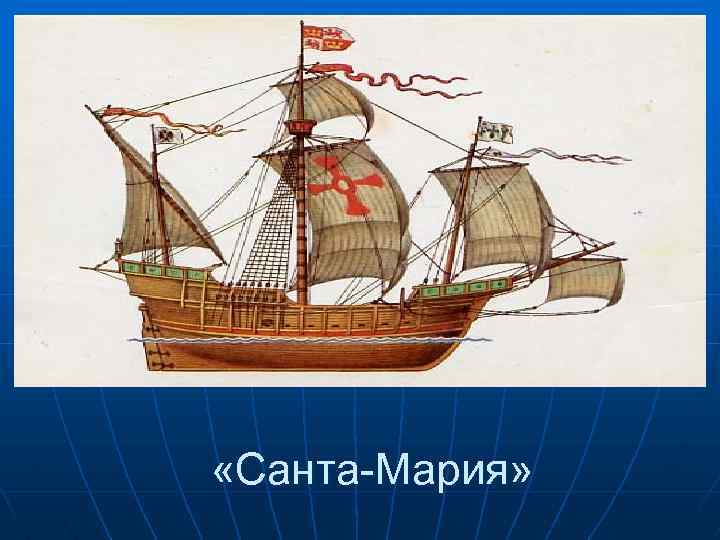  «Санта-Мария» 