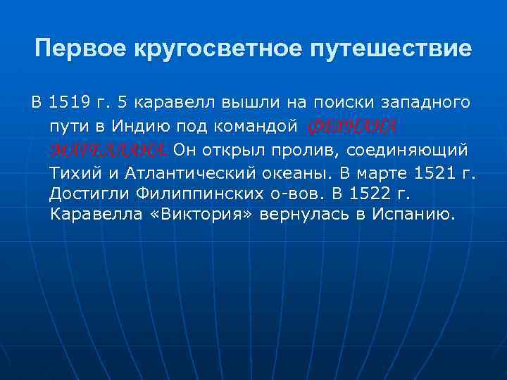 Первое кругосветное путешествие В 1519 г. 5 каравелл вышли на поиски западного пути в
