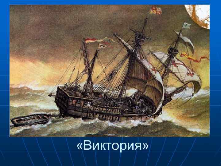  «Виктория» 