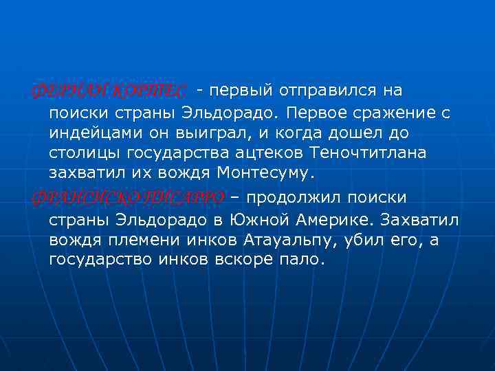 ФЕРНАН КОРТЕС - первый отправился на поиски страны Эльдорадо. Первое сражение с индейцами он