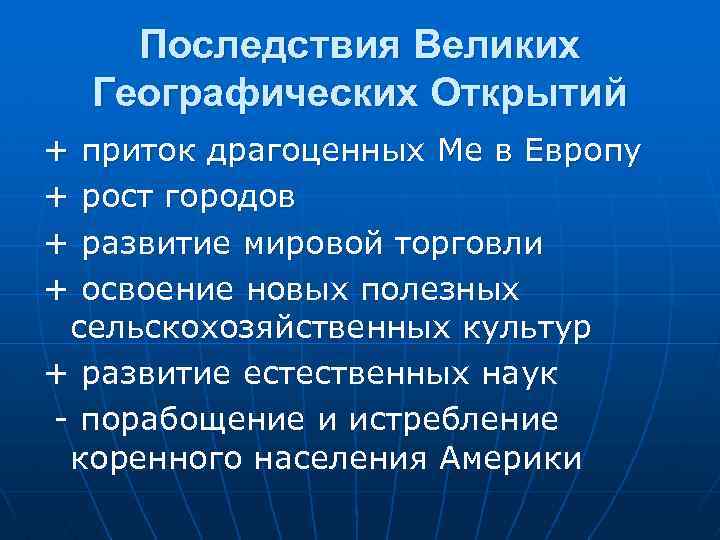 Последствия Великих Географических Открытий + приток драгоценных Me в Европу + рост городов +