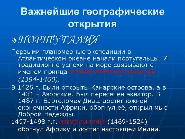 Важнейшие географические открытия ПОРТУГАЛИЯ ¯ Первыми планомерные экспедиции в Атлантическом океане начали португальцы. И