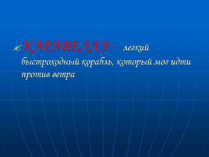 КАРАВЕЛЛА - ? легкий быстроходный корабль, который мог идти против ветра 