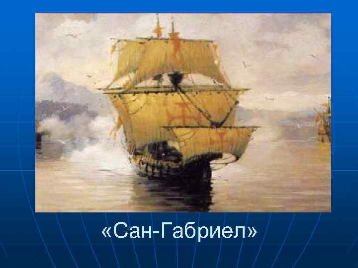  «Сан-Габриел» 