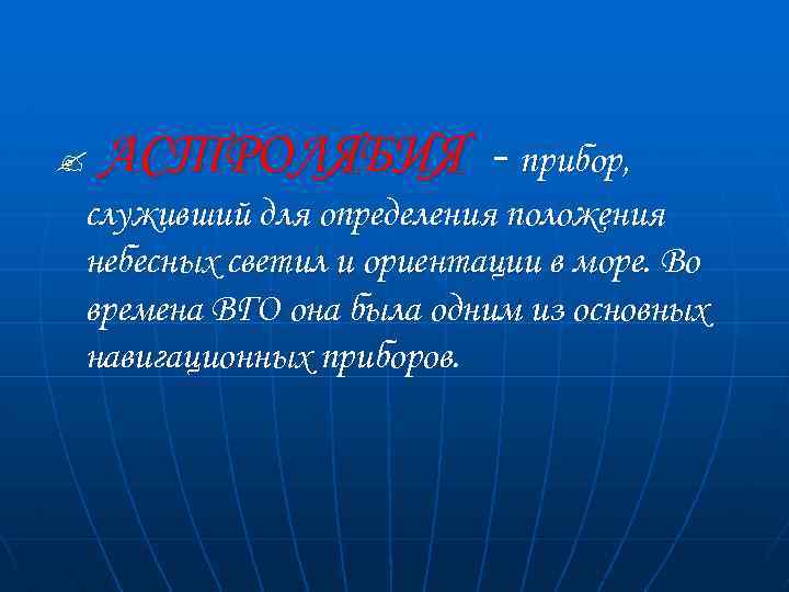 ? АСТРОЛЯБИЯ - прибор, служивший для определения положения небесных светил и ориентации в море.
