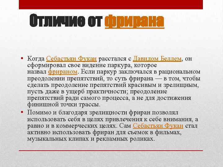 Отличие от фрирана • Когда Себастьян Фукан расстался с Давидом Беллем, он сформировал свое