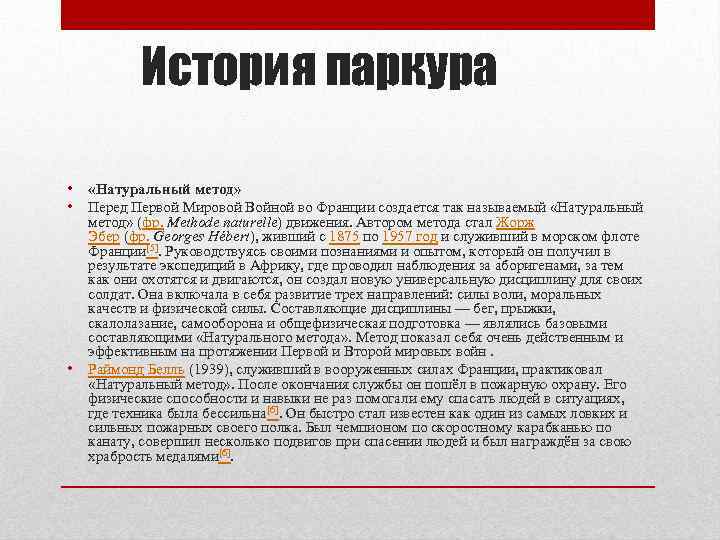 История паркура • • • «Натуральный метод» Перед Первой Мировой Войной во Франции создается