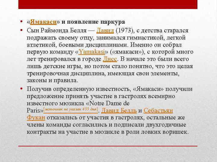  • «Ямакаси» и появление паркура • Сын Раймонда Белля — Давид (1973), с