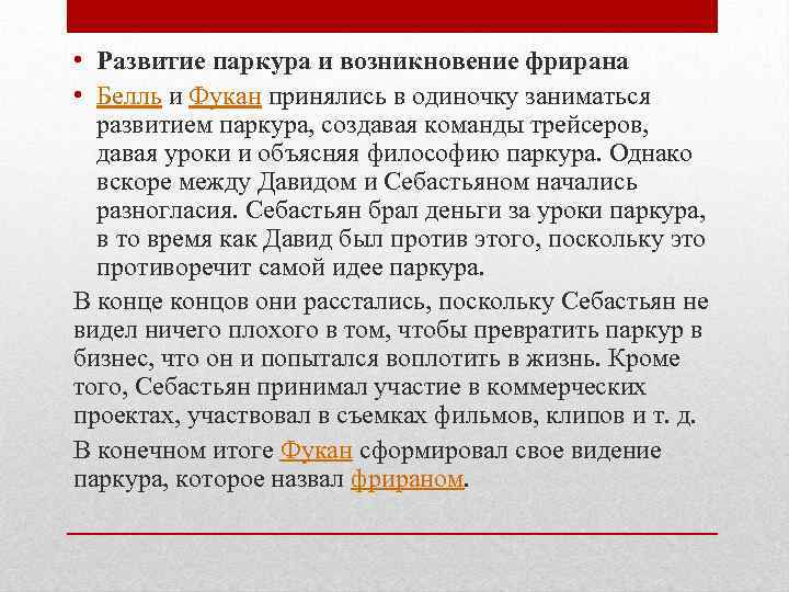  • Развитие паркура и возникновение фрирана • Белль и Фукан принялись в одиночку