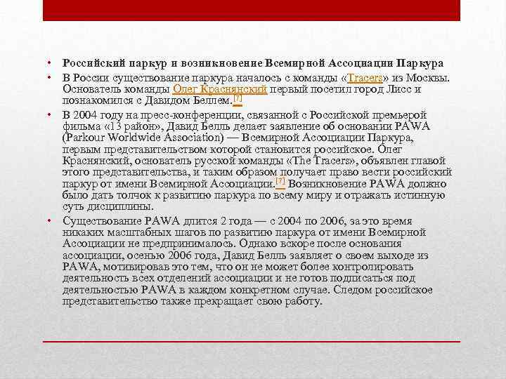  • Российский паркур и возникновение Всемирной Ассоциации Паркура • В России существование паркура