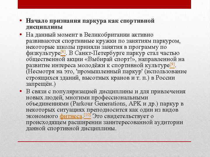  • Начало признания паркура как спортивной дисциплины • На данный момент в Великобритании