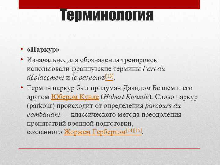 Терминология • «Паркур» • Изначально, для обозначения тренировок использовали французские термины l’art du déplacement