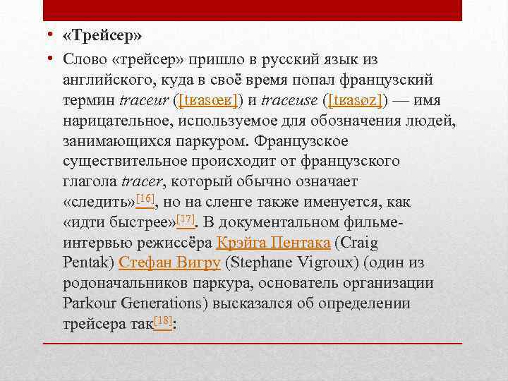  • «Трейсер» • Слово «трейсер» пришло в русский язык из английского, куда в