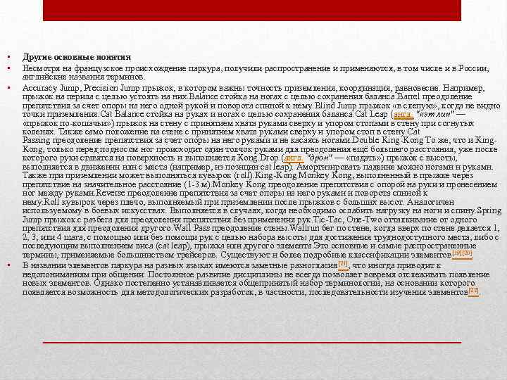  • • Другие основные понятия Несмотря на французское происхождение паркура, получили распространение и