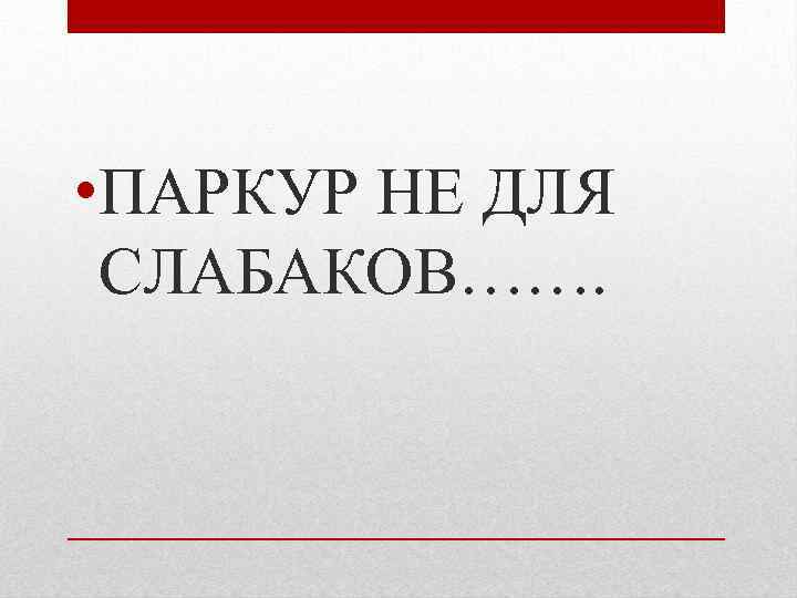  • ПАРКУР НЕ ДЛЯ СЛАБАКОВ……. 