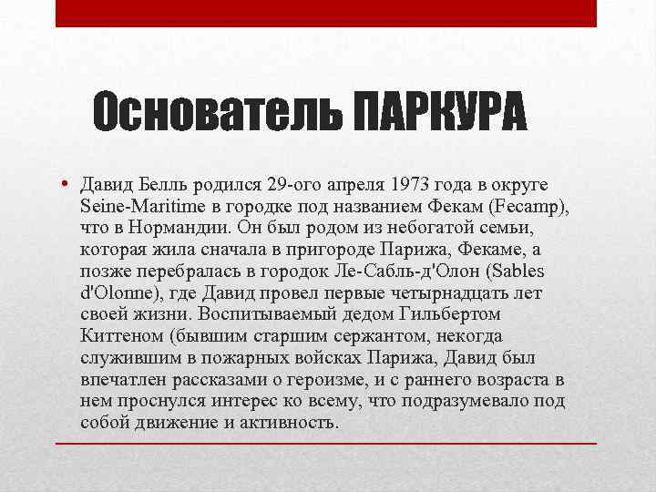 Основатель ПАРКУРА • Давид Белль родился 29 -ого апреля 1973 года в округе Seine-Maritime