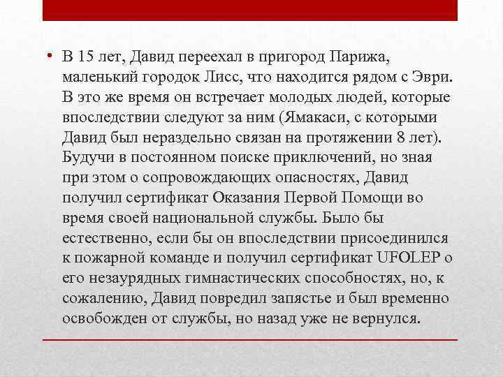  • В 15 лет, Давид переехал в пригород Парижа, маленький городок Лисс, что