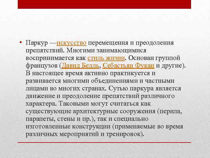  • Паркур —искусство перемещения и преодоления препятствий. Многими занимающимися воспринимается как стиль жизни.