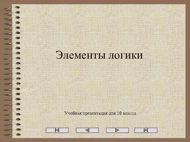 Элементы логики Учебная презентация для 10 класса 