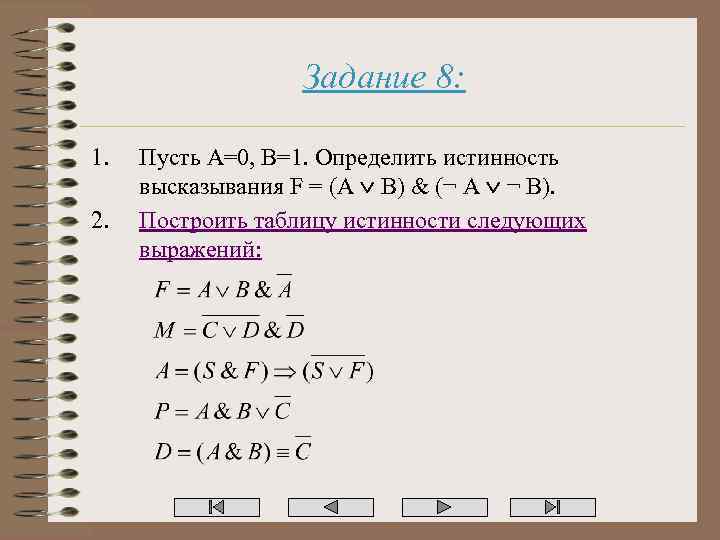 Задание 8: 1. 2. Пусть A=0, B=1. Определить истинность высказывания F = (A B)