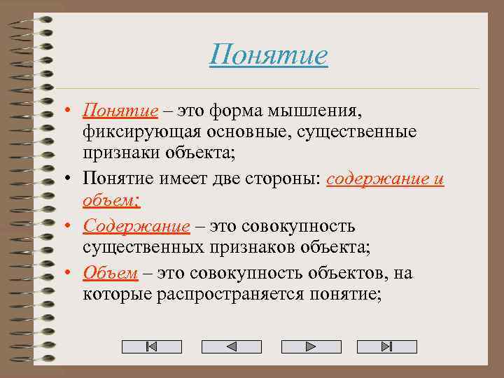 Понятие • Понятие – это форма мышления, фиксирующая основные, существенные признаки объекта; • Понятие