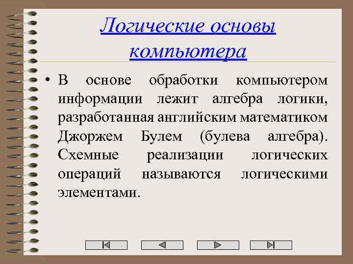 Логические основы компьютера • В основе обработки компьютером информации лежит алгебра логики, разработанная английским